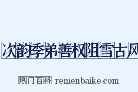 次韵季弟善权阻雪古风是什么意思的图片